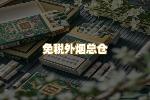 免税外烟总仓